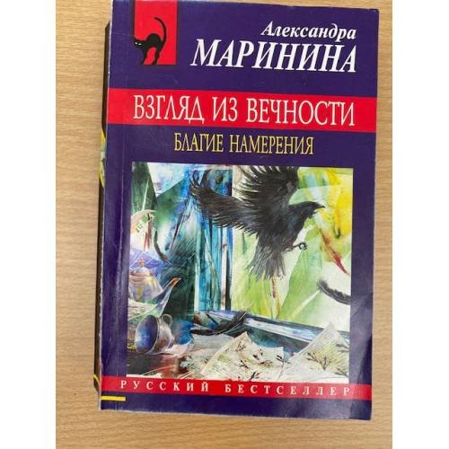Взгляд из вечности. Книга 1. Благие намерения