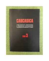 Caucasica. Том 3. Труды института политических и социальных исследований том 3