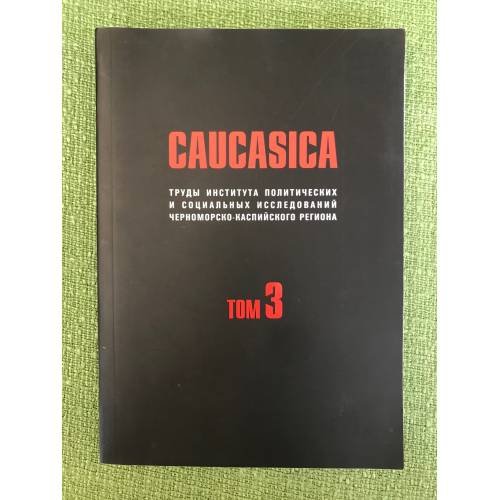 Caucasica. Том 3. Труды института политических и социальных исследований том 3