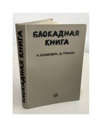Блокадная книга