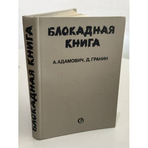 Обложка книги «Блокадная книга» — Алесь Адамович; Даниил Гранин