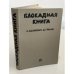 Обложка книги «Блокадная книга» — Алесь Адамович; Даниил Гранин