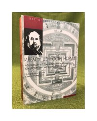 Идеалы. Ценности. Нормы. Материалы 6 международной научной конференции по востоковедению. 3-6 февраля 2010 г.