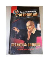 Смотрящий. Хранитель понятий