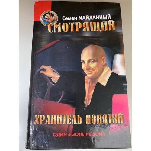 Смотрящий. Хранитель понятий