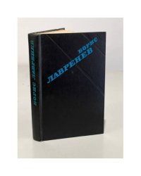 Борис Лавренев. Избранное. Крушение республики Итль. Мир в стеклышке. Таласса