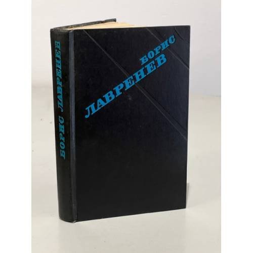 Обложка книги «Борис Лавренев. Избранное. Крушение республики Итль. Мир в стеклышке. Таласса» — Лавренев Борис Андреевич