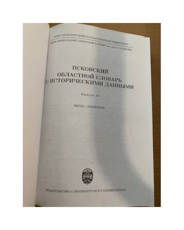 Псковский областной словарь с историческими данными Выпуск 19 (мо́ча́ – на́ква́сье)
