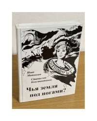 Чья земля под ногами