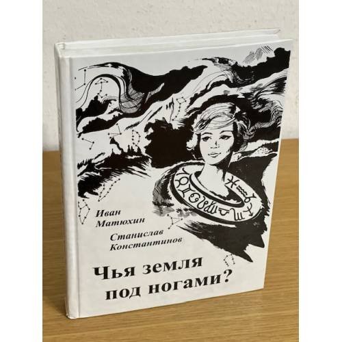 Чья земля под ногами