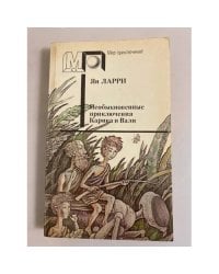 Необыкновенные приключения Карика и Вали