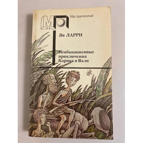 Обложка книги «Необыкновенные приключения Карика и Вали» — Ларри Ян Леопольдович, ISBN 5253003169