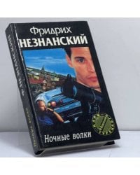 Ночные волки