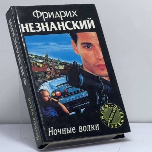 Обложка книги «Ночные волки» — Ф. Е. Незнанский, ISBN 9785739003867