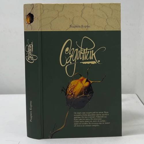 Обложка книги «Садовник» — Родриго Кортес, ISBN 9785699146048