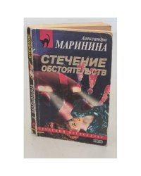 Стечение обстоятельств