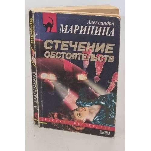 Стечение обстоятельств