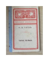 Тарас Бульба