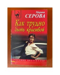Как трудно быть красивой