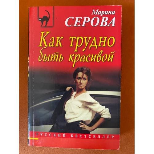 Как трудно быть красивой