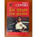 Как трудно быть красивой