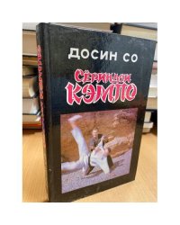 Сериндзи кэмпо
