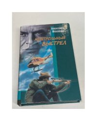 Капкан на одинокого волка. Контрольный выстрел