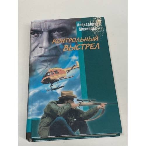 Капкан на одинокого волка. Контрольный выстрел