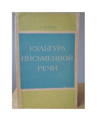 Культура письменной речи