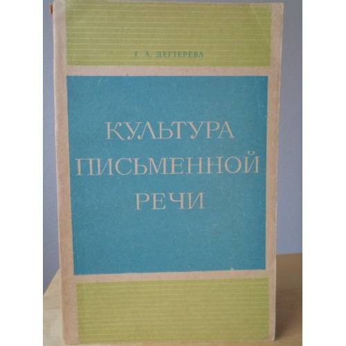 Культура письменной речи