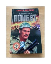 Не промахнись, Комбат