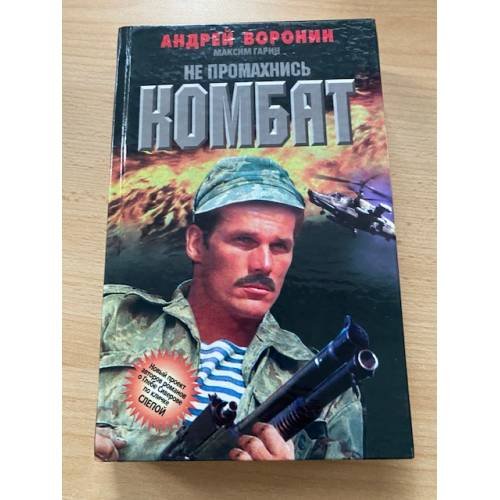 Не промахнись, Комбат