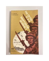 На пути к 3-й мировой войне?
