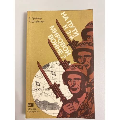 Обложка книги «На пути к 3-й мировой войне?» — Грайнер Б., Штайнгаус К.