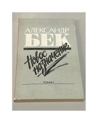 Новое назначение