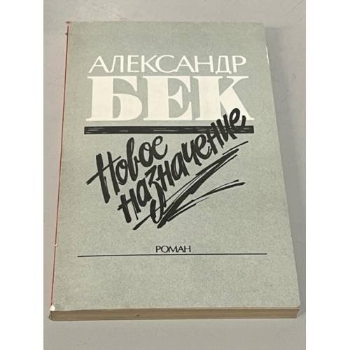 Обложка книги «Новое назначение» — Бек Александр Альфредович, ISBN 5410002709