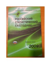  Российский статистический ежегодник 2009