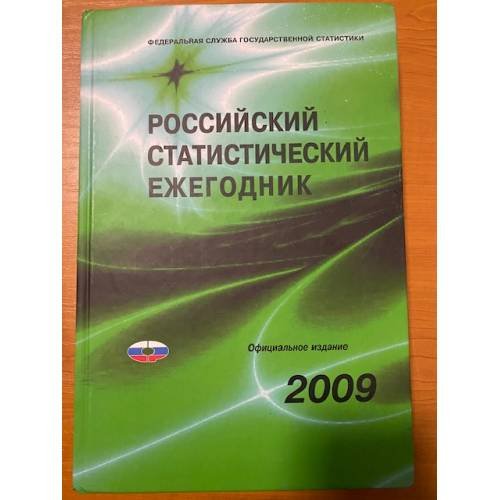 Обложка книги «Российский статистический ежегодник 2009» — Автор не указан