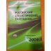Обложка книги «Российский статистический ежегодник 2009» — Автор не указан