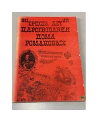 Триста лет царствования Дома Романовых. 1613-1913