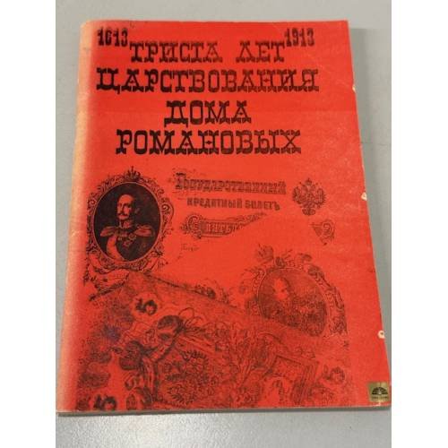 Обложка книги «Триста лет царствования Дома Романовых. 1613-1913» — Не указан