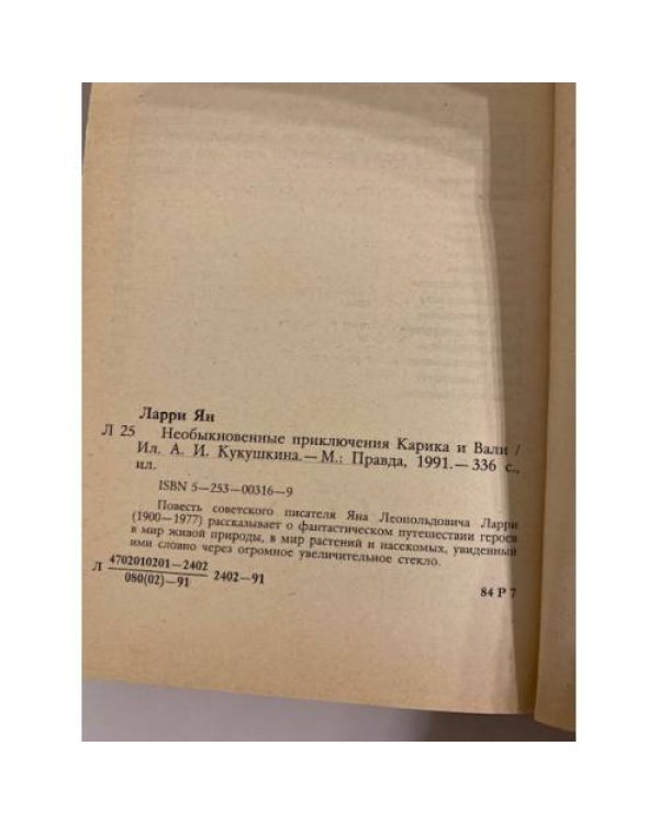 Дополнительное изображение книги «Необыкновенные приключения Карика и Вали»