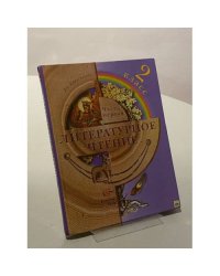 Литературное чтение. 2 класс. Часть первая
