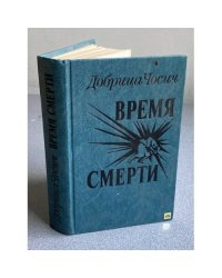 Время смерти