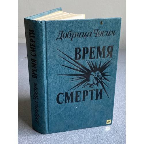 Обложка книги «Время смерти» — Чосич Добрица