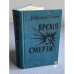 Обложка книги «Время смерти» — Чосич Добрица