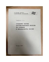 Создание систем противоракетной обороны за рубежом и безопасность России