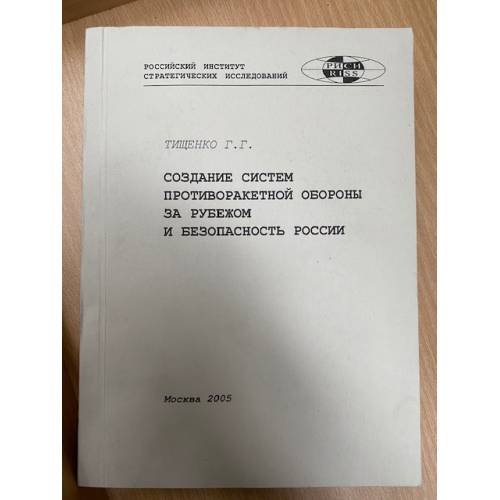 Создание систем противоракетной обороны за рубежом и безопасность России