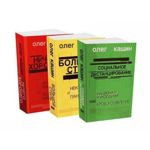 Олег Кашин. Комплект из 3 книг в мягком переплете