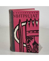 Митридат
